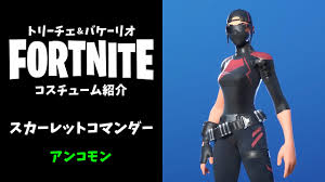 Scarlet commander (outfit) unknown and unforgettable. ãƒ•ã‚©ãƒ¼ãƒˆãƒŠã‚¤ãƒˆ ã‚¹ã‚«ãƒ¼ãƒ¬ãƒƒãƒˆã‚³ãƒžãƒ³ãƒ€ãƒ¼ ã‚¢ãƒ³ã‚³ãƒ¢ãƒ³ ç·' ã‚³ã‚¹ãƒãƒ¥ãƒ¼ãƒ  ã‚¹ã‚­ãƒ³ Youtube