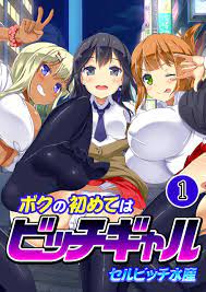 ボクの初めてはビッチギャル１ - セルビッチ水産/もえまん - 漫画・無料試し読みなら、電子書籍ストア ブックライブ