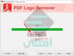 إزالة العلامة المائية من ملفات Pdf بضغطة واحدة Pdf Logo Remover اقتني