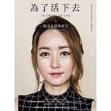博客來 為了活下去 脫北女孩朴研美 電子書 book worth reading worth reading isbn
