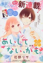 あいしてない かも 1 花野リサ anime presents art