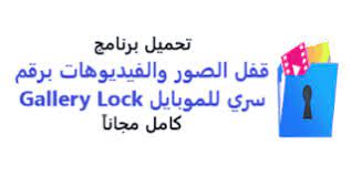 تحميل برنامج قفل الصور والفيديوهات برقم سري للموبايل gallery lock 2020 تنزيل اخفاء android apk app android