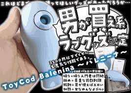 バレニーナレビュー】男に使ってほしい前戯ラブグッズ性能【ToyCod Balenina】 -