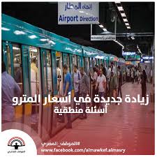 الموقف المصري زيادة جديدة في أسعار المترو أسئلة ضرورية من يومين بالتزامن مع افتتاح المرحلة الرابعة من مترو الأنفاق أعلنت وزارة النقل عن زيادة كبيرة في أسعار تذاكر المترو