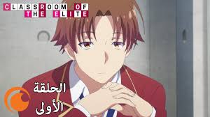 شاهد الحلقة الثانية من الأنمي. Classroom Of The Elite Ø§Ù„Ø­Ù„Ù‚Ø© Ø§Ù„Ø£ÙˆÙ„Ù‰ ÙƒØ§Ù…Ù„Ø© Ù…ØªØ±Ø¬Ù…Ø© Ø¨Ø¹Ù†ÙˆØ§Ù† Ù…Ø§ Ù‡Ùˆ Ø§Ù„Ø´Ø± Ø£ÙŠ Ù…Ø§ ÙŠÙ†Ø¨Ø¹ Ù…Ù† Ø§Ù„Ø¶Ø¹Ù Youtube