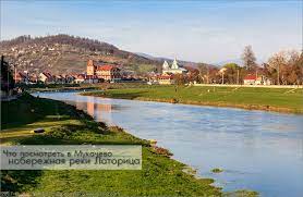 Туристичні маршрути міста все більше. Chto Posmotret V Mukachevo Naberezhnaya Reki Latorica