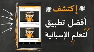 أفضل تطبيق لتعلم اللغة الإسبانية بدون قواعد و بطريقة سهلة ستجعلك تتعلم الاسبانية في أي مكان و زمان Youtube