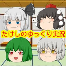 たけしのゆっくり実況 On Twitter ゆっくり茶番 オープニング作りました Https T Co Hwxpgc194q チャンネル登録はこちらから Https T Co Pupb9jcjww ゆっくり実況 ゆっくり茶番 ゆっくり実況者と繋がりたい Youtuber好きな人と繋がりたい いいねした人