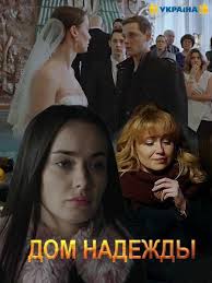 сериал жить дальше смотреть онлайн бесплатно в хорошем качестве Dom Nadezhdy 2019 4 Serii Nadezhde Bylo Semnadcat Kogda Ona Brosilas V Lyubov Kak V Omut S Golovoj Ee Izbrannikom Stal Oba Horoshie Filmy Filmy Serialy