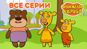три кота новые серии 2019 года все серии подряд Oranzhevaya Korova Vse Serii Podryad Na Kanale Soyuzmultfilm 2019 Hd Youtube