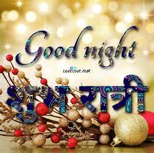 à¤ à¤¡ à¤¨ à¤à¤ à¤¹ à¤¦ à¤¶ à¤¯à¤° à¤¶ à¤­ à¤° à¤¤ à¤° Shubh Ratri Sms Quotes Messages In this post you will also get गुड नाईट सुविचार and शुभ रात्रि अनमोल वचन with photos and pic. à¤ à¤¡ à¤¨ à¤à¤ à¤¹ à¤¦ à¤¶ à¤¯à¤° à¤¶ à¤­ à¤° à¤¤ à¤°