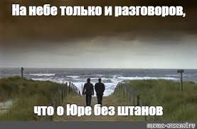 а на небе только и разговоров что о море Mem Na Nebe Tolko I Razgovorov Chto O Yure Bez Shtanov Vse Shablony Meme Arsenal Com