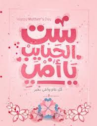 صور عيد الام 2021 اجمل صور تهنئة لعيد الأم happy mother day quotes happy mothers day messages mother day message