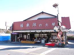 大塚幸内商店（折越窯） | 益子燒展示與販售商店一覽| Mashiko-DB.net