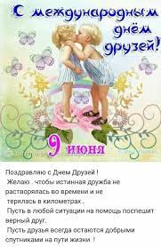 З цієї нагоди ми приготували поздоровлення у віршах і прозі, а також листівки та день друзів — привітання у віршах. Prikolni Privitannya Z Dnem Druziv V Virshah Ta Prozi
