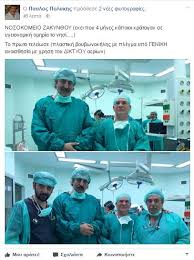 Πολάκης ανέφερε κάτι τέτοιο και ούτε θα μπορούσε να είχε προβεί σε τέτοια αναφορά. Fwtografies Neo Sooy Polakh Me Stolh Xeiroyrgeioy Sto Nosokomeio Zakyn8oy