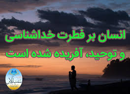انسان بر فطرت خداشناسی و توحید، آفریده شده است - سنت آنلاین