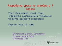 открытый урок по алгебре 7 класс формулы сокращенного умножения Prezentacii Po Predmetu Matematika Dlya 7 Klassa Skachat Besplatno I Bez Registracii