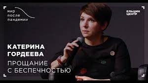 Но после съемок, дискуссий и сбора денег на лечение нуждающимся она приходит домой. Mir Posle Pandemii Katerina Gordeeva Proshanie S Bespechnostyu Youtube