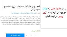 Image result for ‫دانلود کتاب روش های آمار استنباطی در روانشناسی و علوم تربیتی‬‎