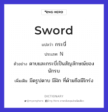 Sword แปล