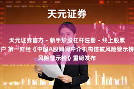 天元证券官方- 新手炒股杠杆注册- 线上股票怎么配资开户第一财经 ...