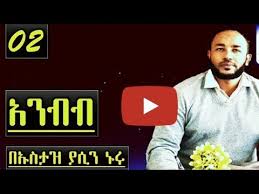 31 08 2020 ustaz halim hassan seruan jihad. áŠ áŠ•á‰¥á‰¥ New Amharic Dawa Ustaz Yasin Nuru Vol 02 Youtube