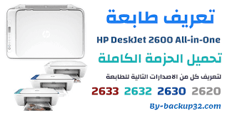 تنزيل لويندوز 7/8/10/xp/vista وماك, من. ØªØ¹Ø±ÙŠÙ Ø·Ø§Ø¨Ø¹Ù‡ Ø§ØªØ´ Ø¨ÙŠ Hp Deskjet 2620 2630 2632 2633 Ø§Ù„Ø­Ø²Ù…Ø© Ø§Ù„ÙƒØ§Ù…Ù„Ø© ØªØ­Ù…ÙŠÙ„ Ù…Ø¨Ø§Ø´Ø±