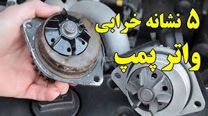 علائم خرابی واتر پمپ کامیون | بررسی نشانه‌ها، علت‌ها