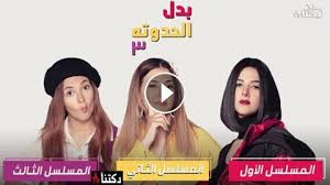 مسلسل بدل الحدوتة 3 الحلقة 1 الاولى كاملة Hd دكتنا Tv