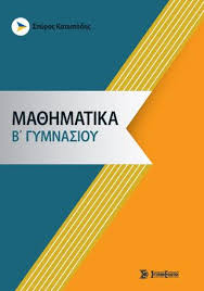 Δειγματικο εξεταστικο δοκιμιο προαγωγικων εξετασεων 2015. Ma8hmatika B Gymnasioy Osdelnet Gr