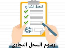 رسوم استخراج السجل التجاري 2021 فتح سجل تجاري إلكتروني من وزارة التجارة خ زنة