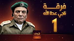 مشاهدة مسلسل فرقة ناجي عطا الله اون لاين. ÙØ±Ù‚Ø© Ù†Ø§Ø¬ÙŠ 1 Youtube