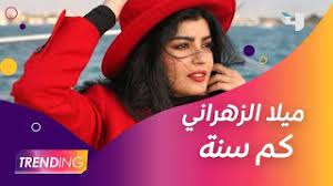 ميلا الزهراني تؤدي أغنية وجد كم سنة youtube