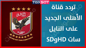 تردد قناة النادي الاهلي الجديد بجودة أتش دي و اس دي عبر القمر الصناعي نايل سات 2020 Alahly Tv Places To Visit