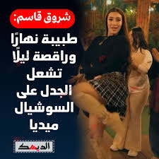 شروق قاسم: طبيبة نهارًا وراقصة ليلًا تشعل الجدل على السوشيال ميديا ✍ منار  الإسلام أحمد تصدر اسم شروق قاسم مؤخرًا منصات التواصل ومحركات البحث في مصر  والعالم العربي بعد أن جمعت بين