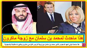 هذا ماحـ ـدث لولى العهد السعودى الأمير محمد بن سلمان مع زوجة الرئيس الفرنسى ماكرون وتغييرات مفاجئة بالسعودية http lnk al 5fb2 incoming call screenshot