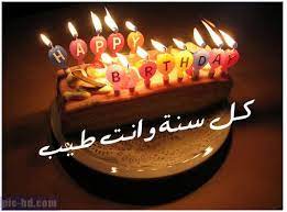 صور كل سنة وانت طيب كل سنة وانت طيب مكتوبة علي تورتة birthday candles candles birthday