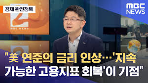 연준 정책결정자들은 지난 3월 경제 전망에서 최소한 2024년까지 금리 인상이 이뤄지지 않을 것으로 예상한 바 있으나 이번에. ê²½ì œ ì™„ì „ì •ë³µ ë¯¸êµ­ ì—°ì¤€ì˜ ê¸ˆë¦¬ ì¸ìƒ ì§€ì† ê°€ëŠ¥í•œ ê³ ìš©ì§€í'œ íšŒë³µ ì´ ê¸°ì  2021 06 21 ë‰´ìŠ¤ì™¸ì „ Mbc Youtube