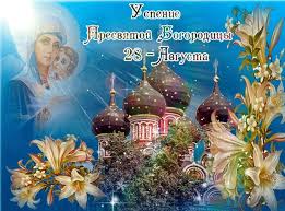 Що означає цей день і яка його історія, дізнайтеся в нашій статті. Uspinnya Presvyatoyi Bogorodici 2019 Privitannya V Malyunkah Ta Listivkah Events Sogodni