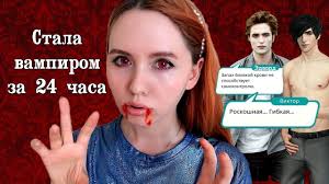 как стать вампиром в домашних условиях в реальной жизни Kak Stat Vampirom Realno V Domashnih Usloviyah Youtube