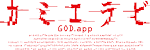 カミエラビ GOD.app