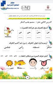 الصف الأول لغة عربية أوراق عمل حرف السين والشين يطبق الطالب james naismith lull world information