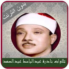 تلاوات نادرة بدون نت عبدالباسط