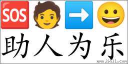 助人为乐(拼音: zhù rén wéi lè) | 一把刀《成语词典》📕