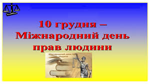 Картинки по запросу 10 грудня день прав людини