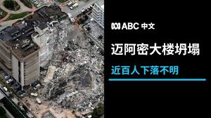 美國邁阿密大樓倒塌 搜救隊冒險尋找生還者影 2021/6/26 10:06 （6/26 12:00 更新） 美國佛州靠近邁阿密海灘的一棟大樓部分坍塌，美聯社報導，已知. Dkyyskdmes3hdm