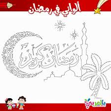 صور تلوين شهر رمضان للاطفال coloring pages free printable cards printable cards