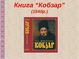 Видання малий кобзар для дітей з малюнками, видавництво український учитель, 1911. 4 Klas Urok Pozaklasnogo Chitannya Taras Shevchenko Velikij Kobzar Prezentaciya Z Chitannya