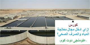 كورس L إزاي ادخل مجال معالجة وتحلية المياه والصرف الصحى علومنجى دوت كوم